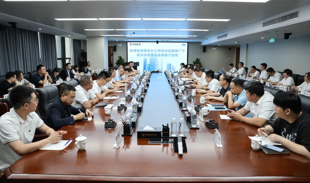 陜鋼集團西安分公司召開省內(nèi)品牌推廣戶座談會暨禹龍品牌推介宣傳活動